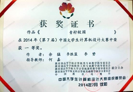 说明: C:\Users\Administrator\Desktop\学院图片\新闻译稿汇总(文字+图片)新\2014.07.27我院学子在中国大学生计算机设计大赛中获得一等奖\证书-Certificate.jpg